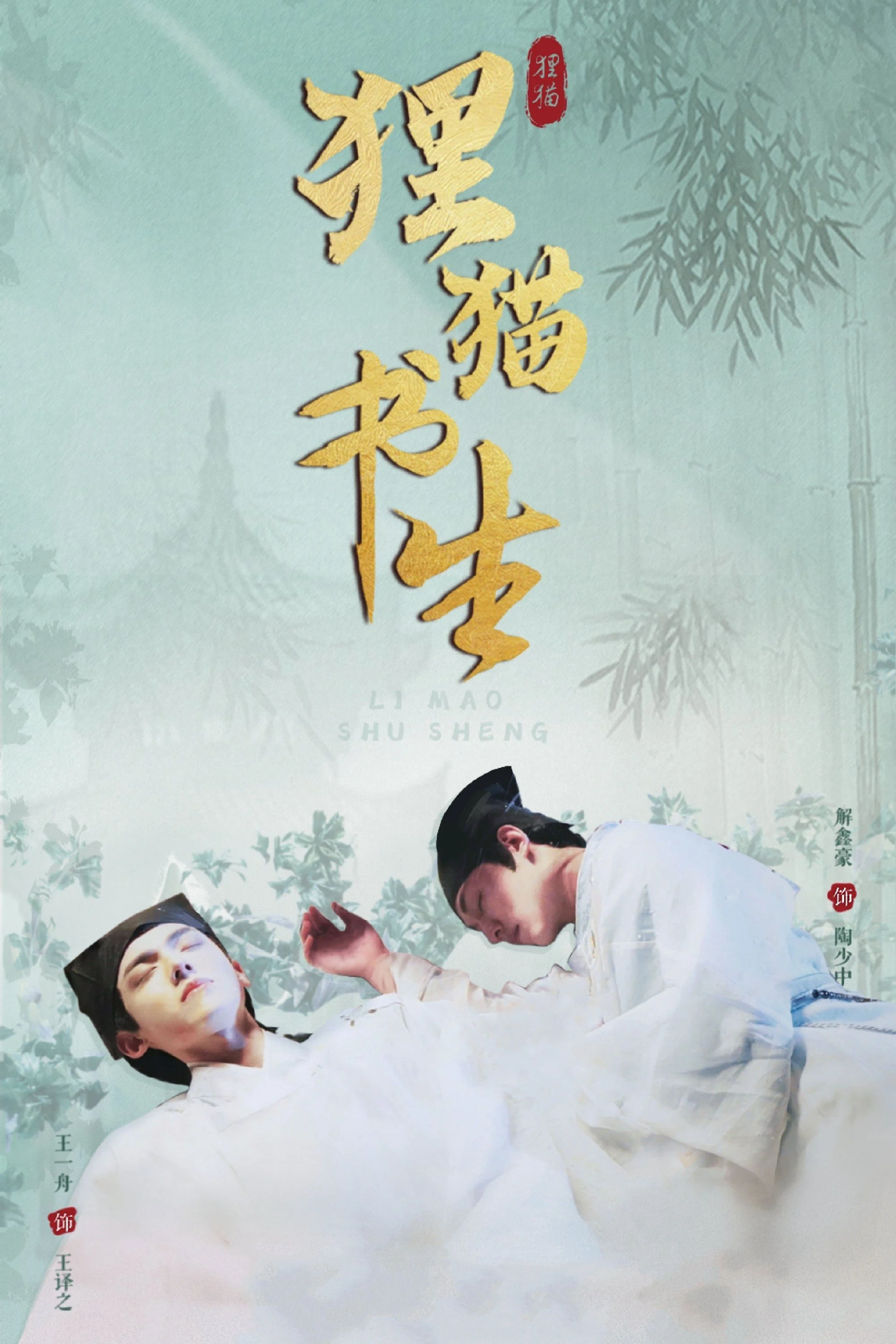 Thư Sinh Mèo Báo (Phần 2)